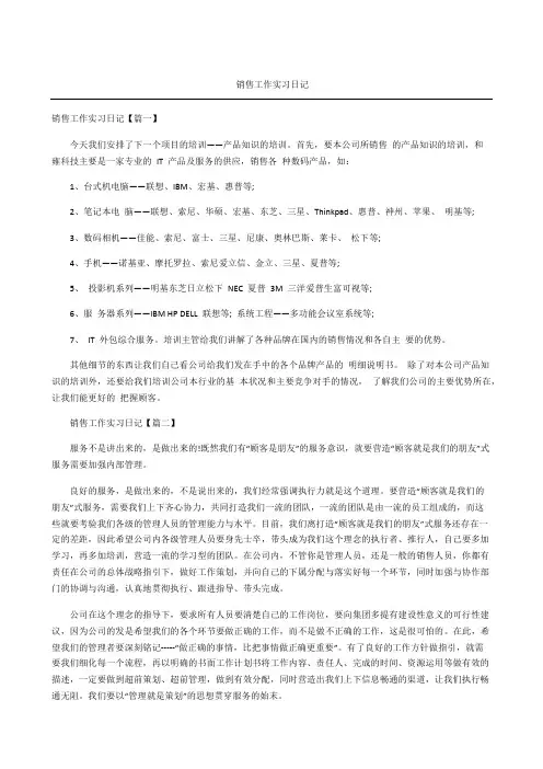 销售工作实习日记