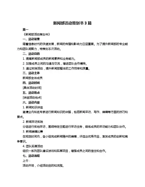 新闻部活动策划书3篇