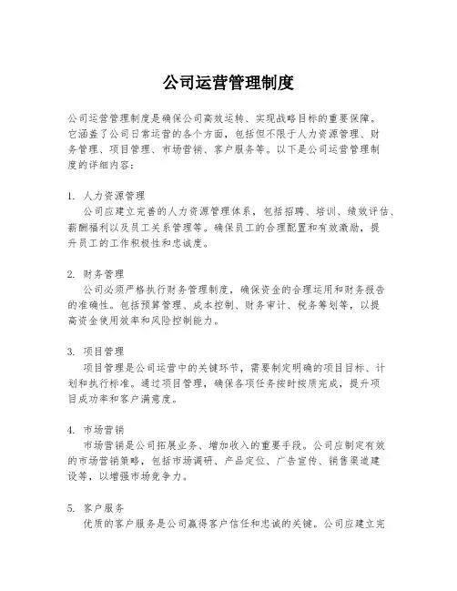 公司运营管理制度