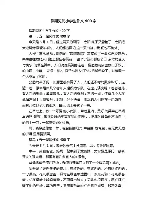 假期见闻小学生作文400字