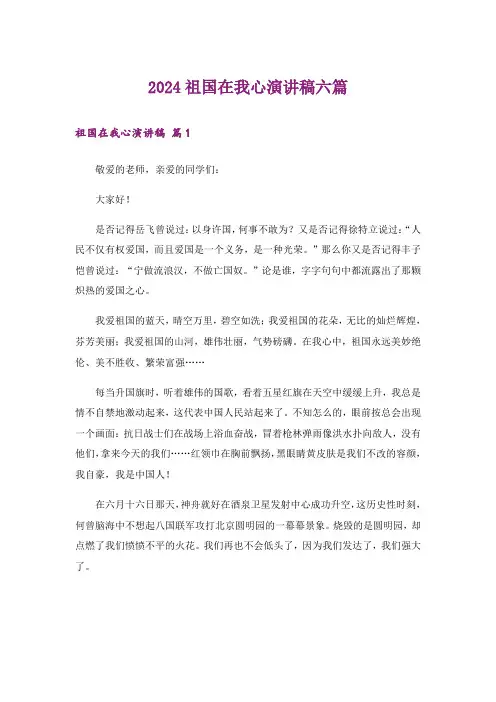 2024祖国在我心演讲稿六篇