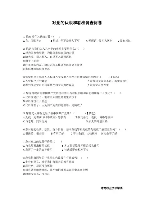 大学生对党的认识和看法调查问卷