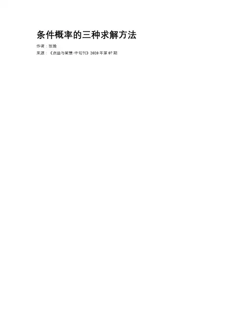 条件概率的三种求解方法