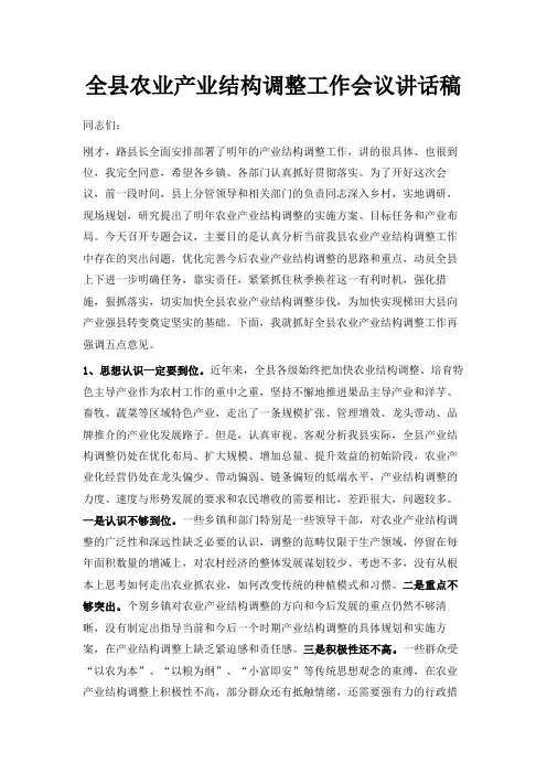 最新-全县农业产业结构调整工作会议讲话稿 精品