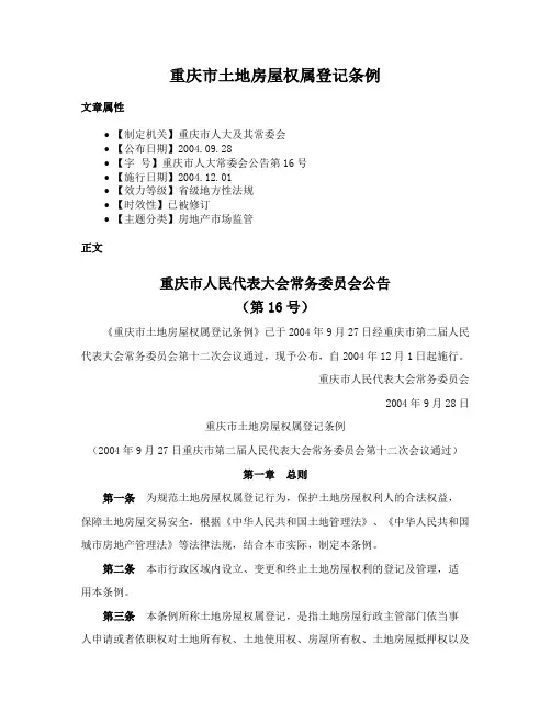重庆市土地房屋权属登记条例