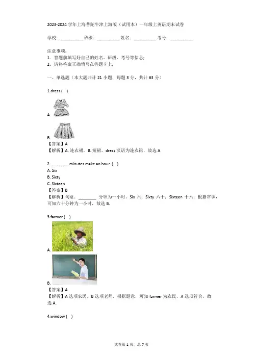 2023-2024学年上海普陀牛津上海版(试用本)一年级上英语期末试卷(真题及答案)