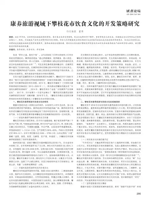 康养旅游视域下攀枝花市饮食文化的开发策略研究
