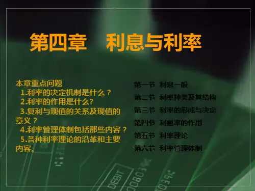 第四章 利息与利率PPT课件