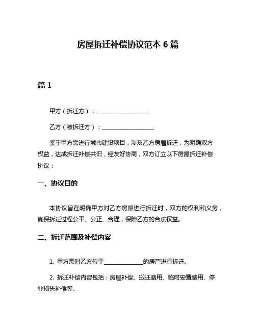 房屋拆迁补偿协议范本6篇