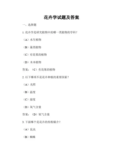 花卉学试题及答案