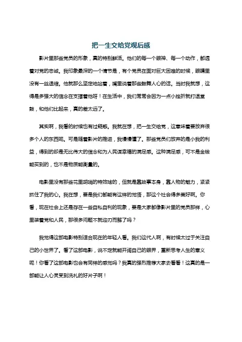 把一生交给党观后感