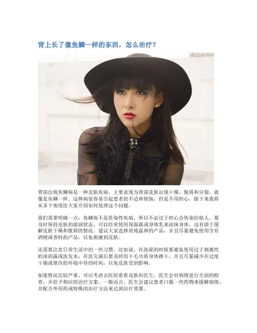 背上长了像鱼鳞一样的东西,怎么治疗？