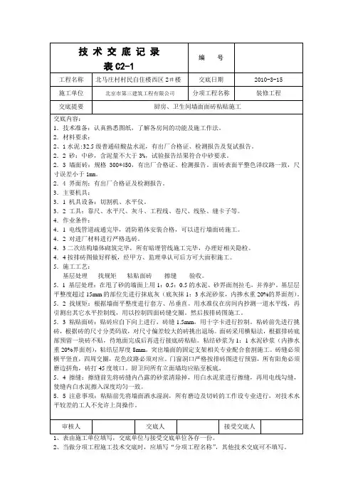 厨卫间墙面砖粘贴施工技术交底