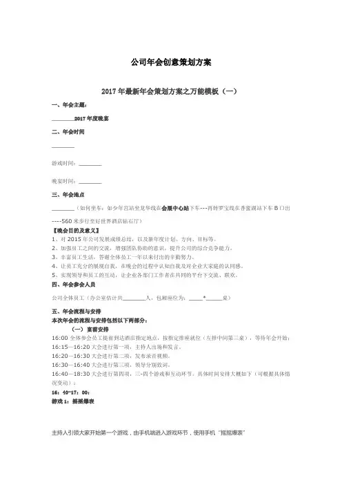 2017年公司年会创意策划方案大全