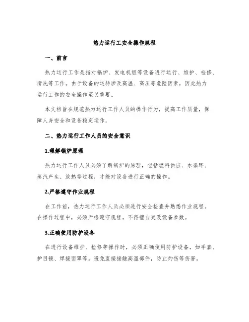 热力运行工安全操作规程
