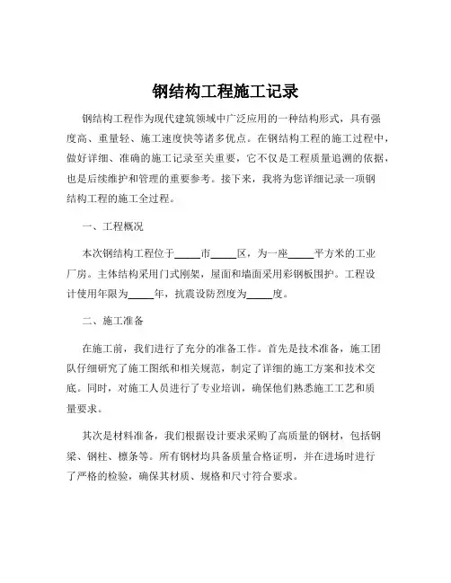 钢结构工程施工记录