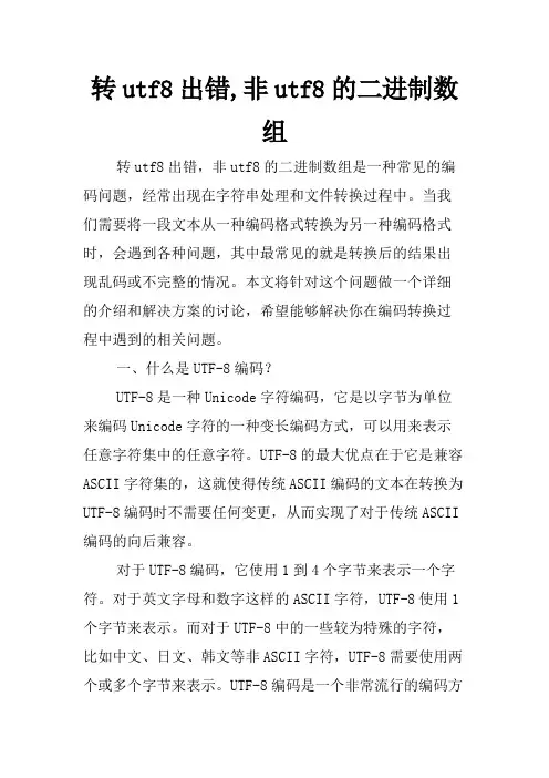 转utf8出错,非utf8的二进制数组