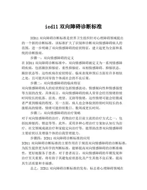 icd11双向障碍诊断标准