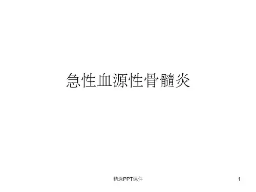 急性血源性骨髓炎PPT课件