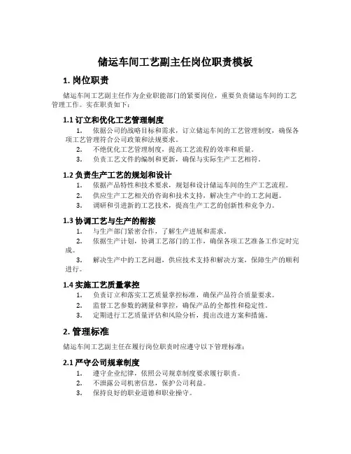 储运车间工艺副主任岗位职责模板