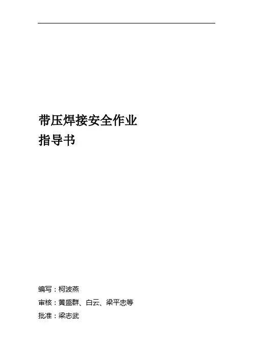 带压焊接安全作业指导书