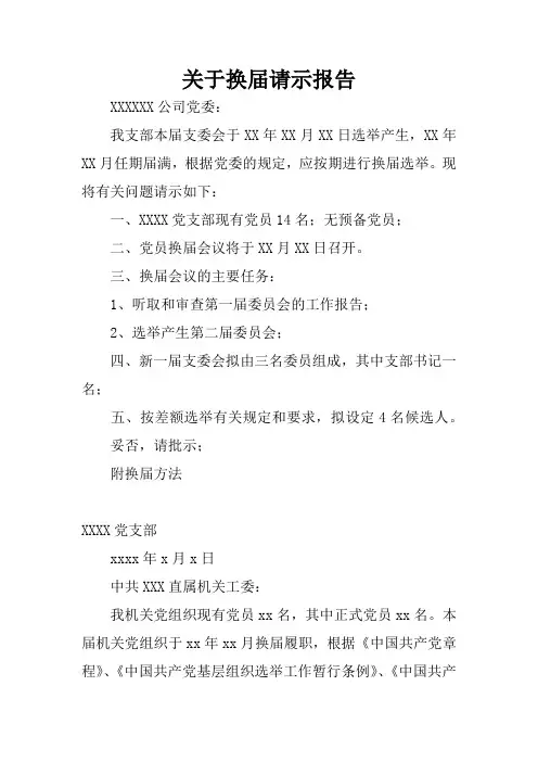 关于换届请示报告