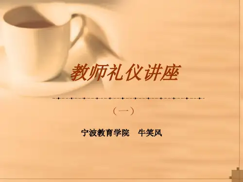 【精品文档】教师礼仪讲座