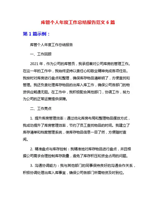 库管个人年度工作总结报告范文6篇