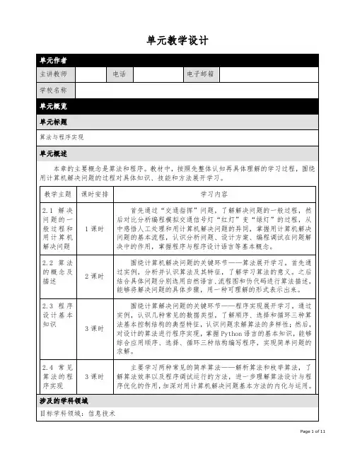 《算法与程序实现》单元教学设计