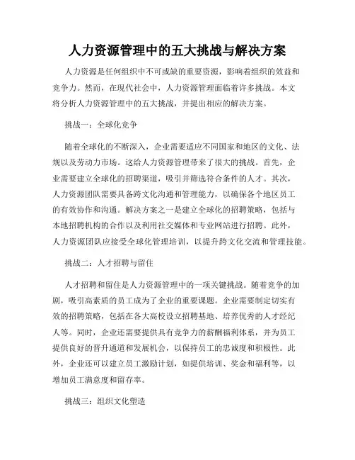 人力资源管理中的五大挑战与解决方案