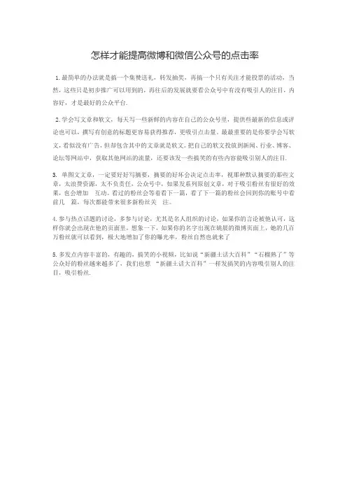 怎样才能提高微博和微信公众号的点击率
