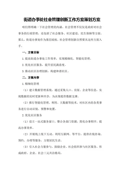 街道办事处社会管理创新工作方案策划方案