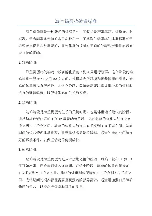 海兰褐蛋鸡体重标准