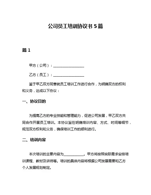 公司员工培训协议书5篇