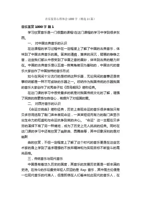 音乐鉴赏心得体会1000字（精选14篇）