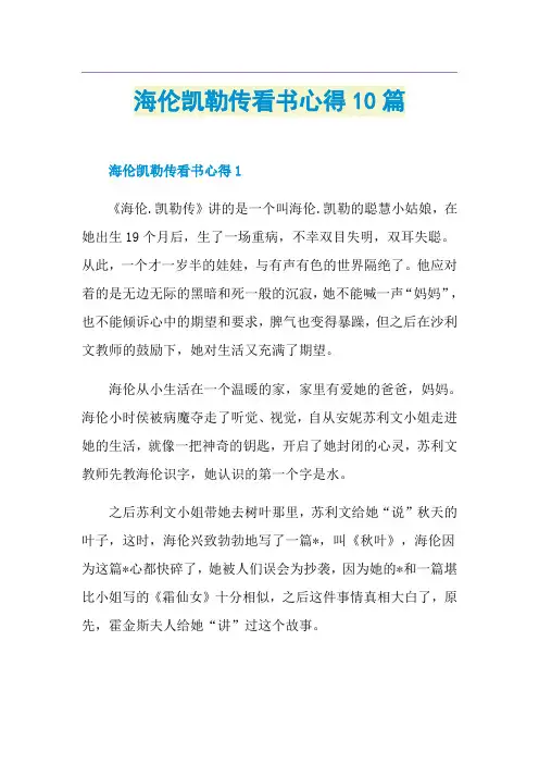 海伦凯勒传看书心得10篇