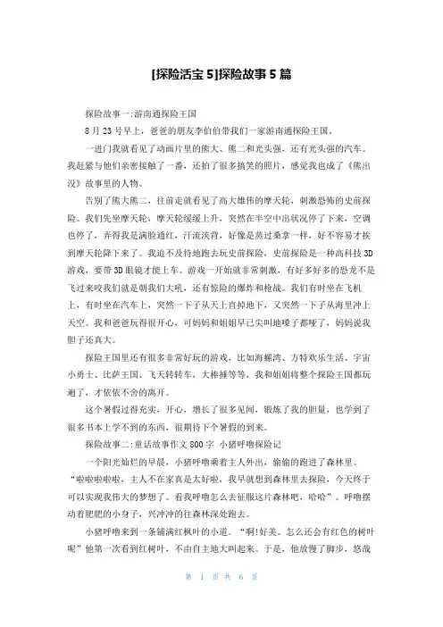 [探险活宝5]探险故事5篇