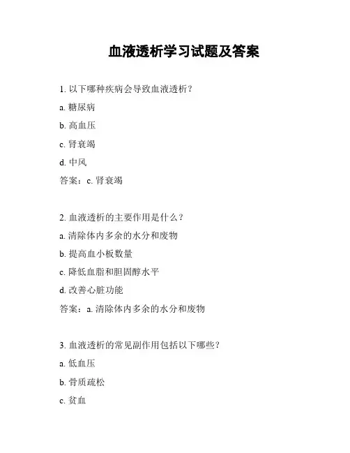 血液透析学习试题及答案