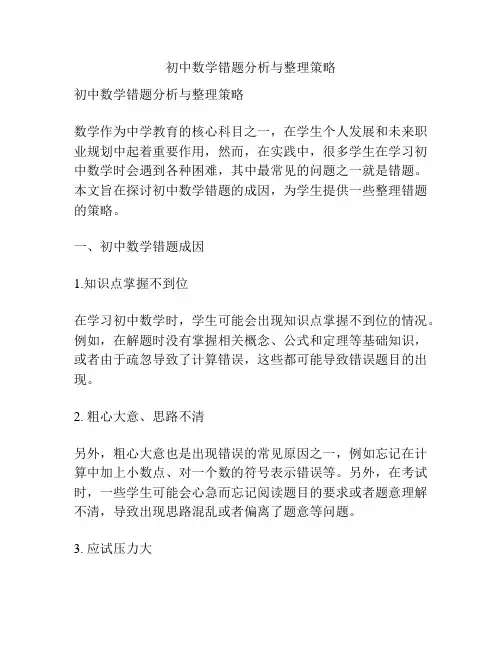 初中数学错题分析与整理策略