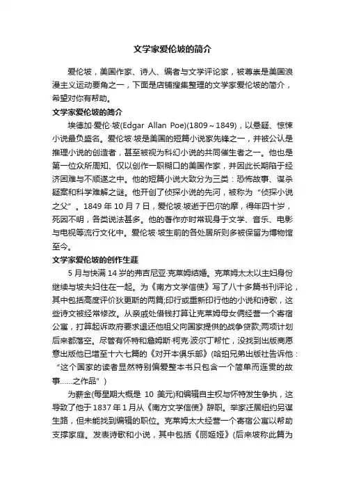 文学家爱伦坡的简介