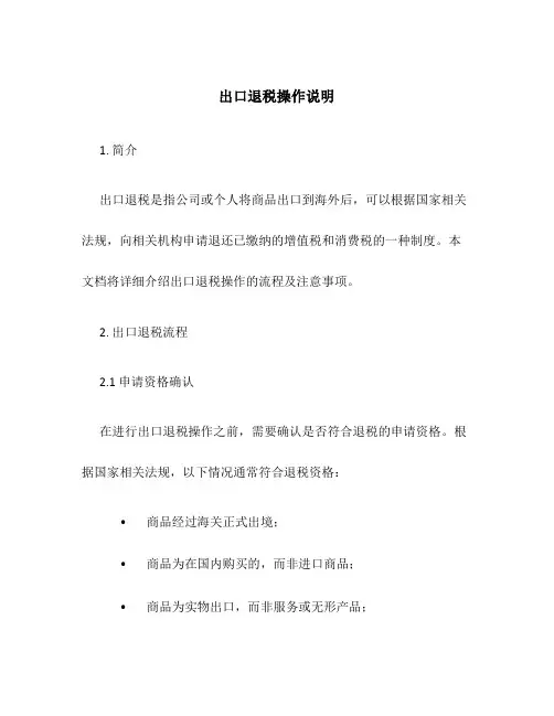 出口退税操作说明