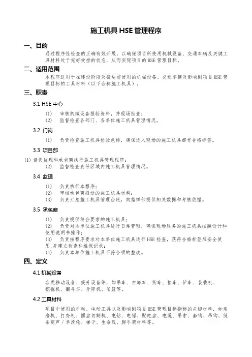 施工机具HSE管理程序
