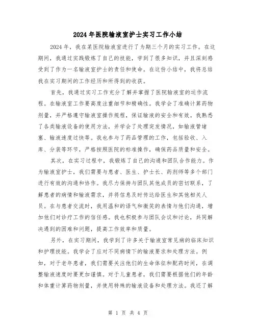 2024年医院输液室护士实习工作小结（2篇）