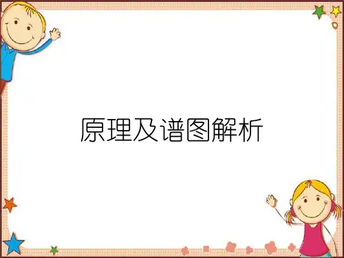 原理及谱图解析