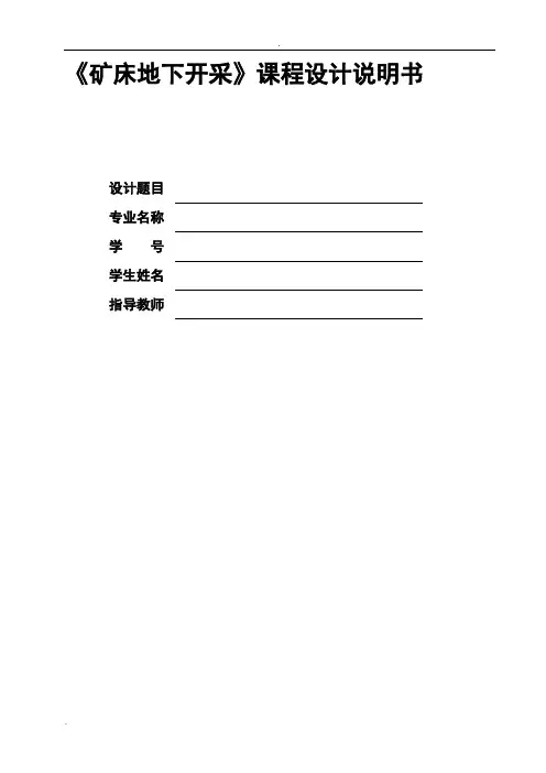 地下采矿设计