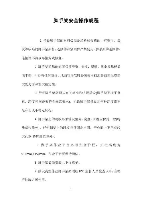 脚手架安全操作规程