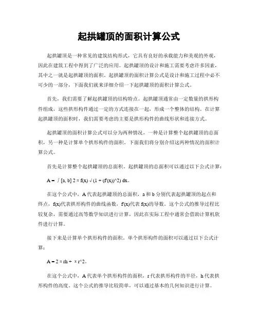 起拱罐顶的面积计算公式