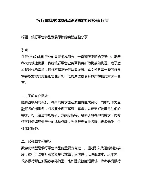 银行零售转型发展思路的实践经验分享