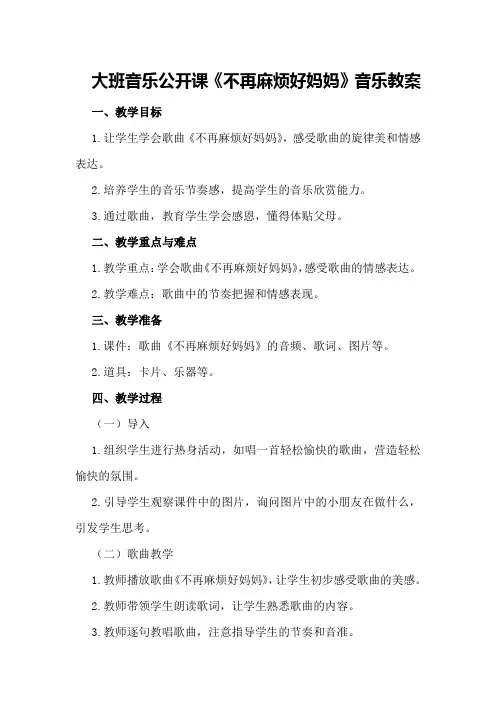 大班音乐公开课《不再麻烦好妈妈》音乐教案