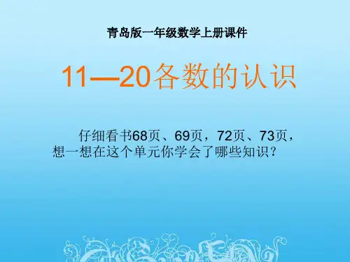 一年级数学上册-20以内数的认识整理复习课件-青岛版